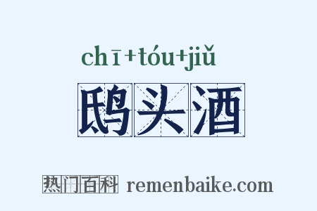 鸱头酒是什么意思的图片